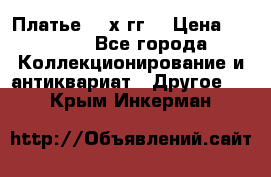 Платье 80-х гг. › Цена ­ 2 300 - Все города Коллекционирование и антиквариат » Другое   . Крым,Инкерман